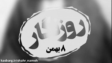 روزنگار 8 بهمن | درگذشت مهرداد میناوند