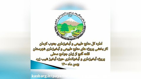 اثربخشی پروژه آبخیزداری و آبخوانداری حوزه آبخیز شیب زرد شهرستان قلعه گنج