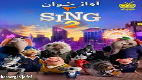 انیمیشن آواز ۲ دوبله فارسی (محصول سال ۲۰۲۱)