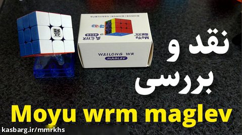 نقد و بررسی کامل مکعب moyu wrm maglev | محمد مهدی خسروی
