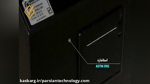 دستگاه تعیین نقطه اشتعال باز مدل فول گروه پارسیان تکنولوژی ASTM D92
