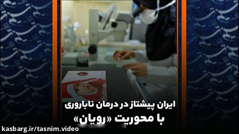 ایران پیشتاز در درمان ناباروری با محوریت "رویان"