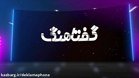 مسابقه کشوری دکلمه شبنم فریدی و هاکان قادری - گفتاهنگ دکلمافون
