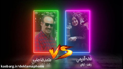 مسابقه کشوری دکلمه عادله غلامی و محمدرضا صابری - گفتاهنگ دکلمافون