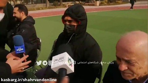 صحبت های احمدرضا عابدزاده بعد از پیروزی ایران مقابل امارات