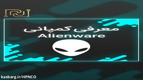 معرفی کمپانی Alienware
