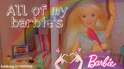 تمام باربی های من/All of my barbie's