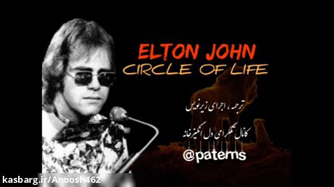 چرخه زندگی _ التون جان با زیرنویس فارسی _ Elton John