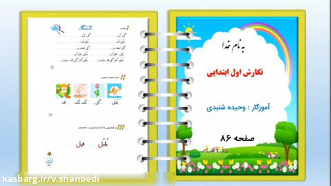 آموزش نگارش فارسی کلاس اول دبستان صفحه ۸۶