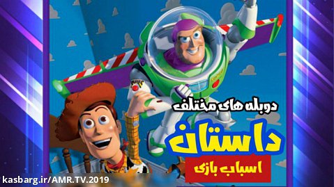 دوبله های مختلف  ( داستان اسباب بازی ( Toy Story 1995 All Persian Versions )