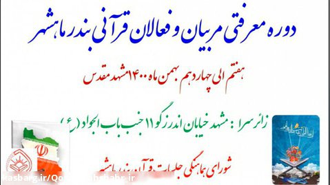 دوره معرفتی مربیان و فعالان قرآنی بندر ماهشهر در مشهد مقدس بهمن ماه 1400
