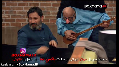 دانلود فصل سوم سریال جوکر ایرانی به کارگردانی احسان علیخانی