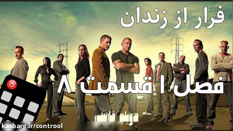 کنترول - فرار از زندان فصل 1 قسمت 8 دوبله فارسی و سانسور شده