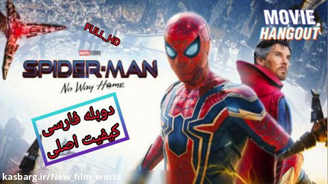 مرد عنکبوتی راهی به خانه نیست دوبله فارسی spider man no way home