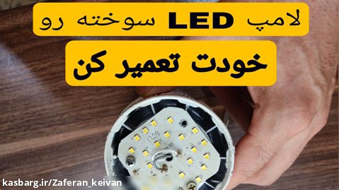 تعمیر لامپ ال ای دی(LED)