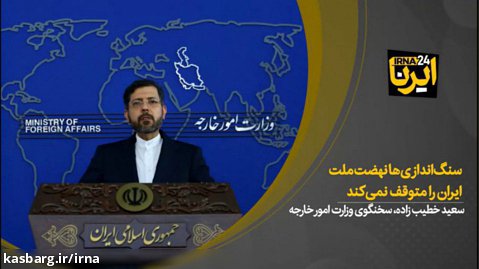 سنگ اندازی ها نهضت ملت ایران را متوقف نمی کند