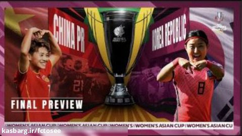 فینال فوتبال زنان آسیا | ژاپن و چین