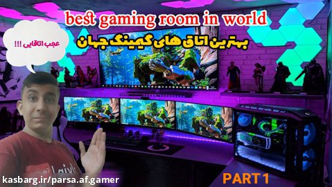 بهترین اتاق های گیمینگ جهان | best gaming room