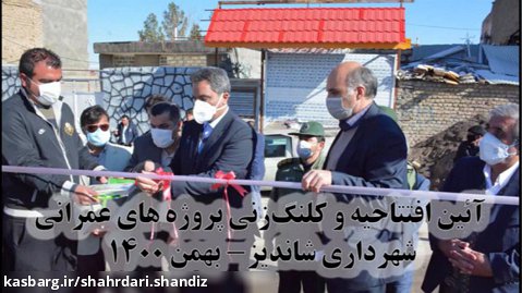 افتتاح پروژه های عمرانی شهرداری شاندیز در ایام الله دهه فجر