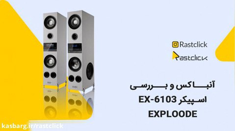 آنباکس و بررسی اسپیکر اکسپلود | Speaker Exploode  EX 6103 | راست کلیک
