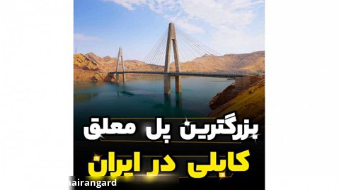 بزرگترین پل معلق کابلی در ایران