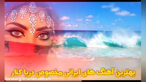بهترین آهنگ های معروف ایرانی مخصوص کنار دریا