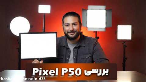 نقد و بررسی نور P50 از کمپانی Pixel