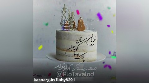 کلیپ ۲۴ بهمن تولدت مبارک بهمن ماهی عزیز
