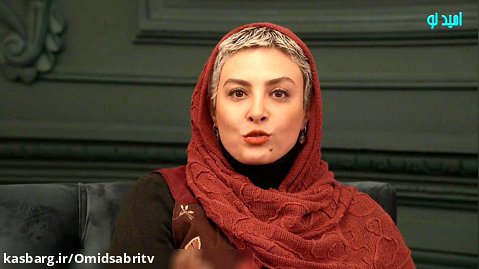 مصاحبه امید صبری با بازیگر سینما و تلویزیون خانم حدیثه تهرانی