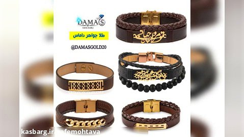 سفارش ساخت دستبند چرم و طلا در اصفهان - طلا و جواهر داماس