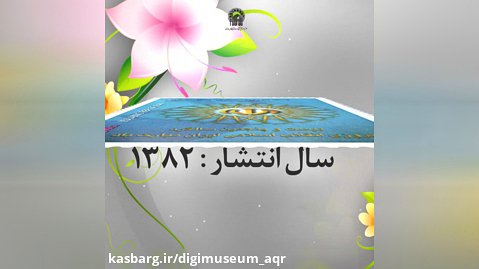 تمبر 600 ریالی یادبود بیست و پنجین سالگرد انقلاب اسلامی ایران