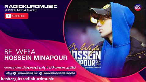حسین میناپور - بی وەفا | Hossein Minapour - Be Wefa