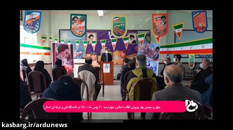 چهل و سومین بهار پیروزی انقلاب اسلامی در دانشگاه فنی و حرفه ای استان اردبیل