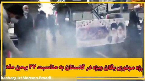 جشن پیروزی انقلاب با رژه موتوری کارکنان یگان ویژه در استان گلستان