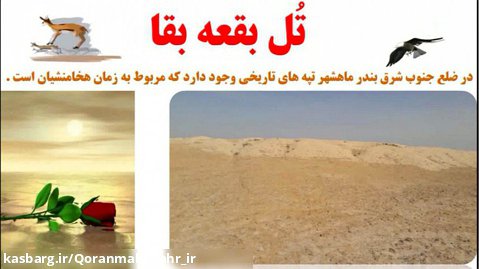 تُل بقعه بقا (بغی بغا) آثار باستانی بندر ماهشهر