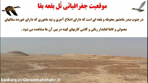 معرفی تُل بغی بغا (بقی بقا) آثار باستانی بندر ماهشهر