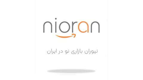 نیوران - فروشگاه اینترنتی نیوران - نیوران بازاری نو در ایران