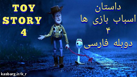 انیمیشن داستان اسباب بازی ها ۴ دوبله فارسی