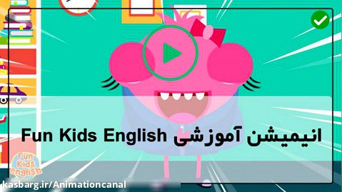 آموزش زبان انگلیسی به کودکان-آموزش زبان انگلیسی با انیمیشن فان کیدز
