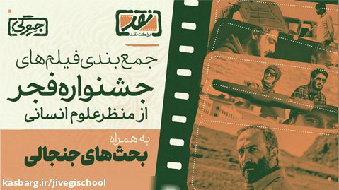 جمع بندی متفاوت و جذاب از چهلمین جشنواره فیلم فجر! با حسین لامعی و میلاد دخانچی
