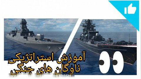 بازی (MODERN WAR SHIPS)آموزش حمله ی استراتژیک با ناوگان های جنگی