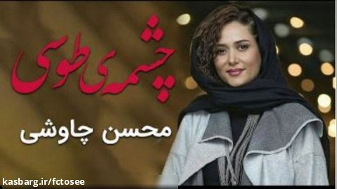 محسن چاوشی  | چشمه طوسی | موزیک ویدئو