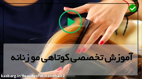 پکیج آموزش اصلاح موی دخترانه-کوتاهی مو بلند