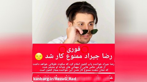 رضا جیراد خواننده مجاز کشور ممنوع کار شد
