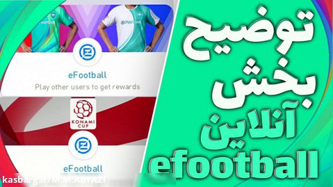 توضیح بخش آنلاین efootball در پی اس 2021 موبایل | آموزش بازی pes2021 موبایل