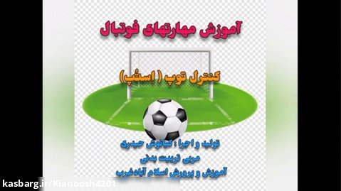 آموزش مهارت های فوتبال 5 - کنترل توپ (استپ)