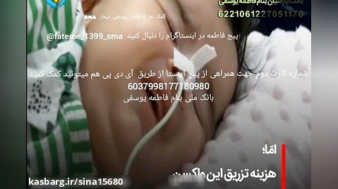 فاطمه یوسفی فرشته مبتلا به بیماری sma (نیاز به حمایت مردم عزیز ایران )