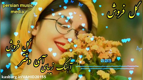 آهنگ شاد و زیبای ایرانی - دختر گل فروش