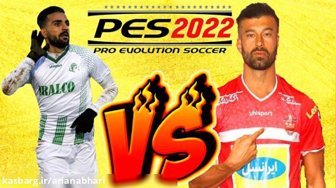 PES 2022 - بازی پرسپولیس و آلومینیوم اراک | کانال یوتوب  PESGAMERSARIAN1