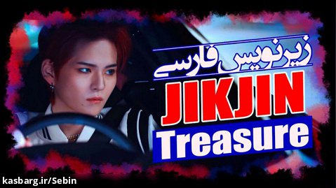 موزیک ویدیو "JIKJIN" از گروه TREASURE با زیرنویس فارسی چسبیده